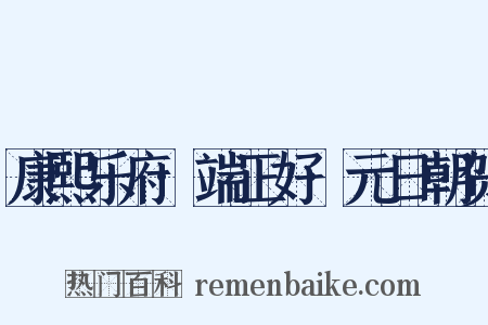 康熙乐府·端正好·元日朝贺是什么意思的图片